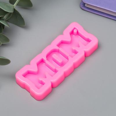 Молд силиконовый «Надпись - Mom» 0.6×7.9×3.2 см