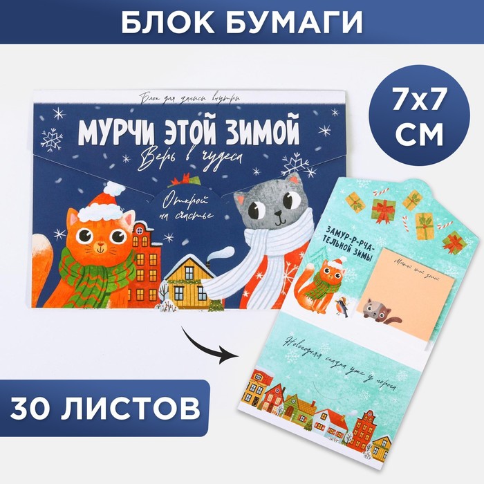 Блок бумаги для записи в открытке «Мурчи этой зимой», 30 листов - Фото 1