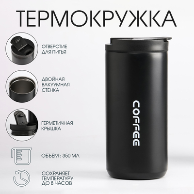 Термокружка Мастер К Coffee, 350 мл, 7.2×16 см, сохраняет тепло 8 ч, нержавеющая сталь, чёрная