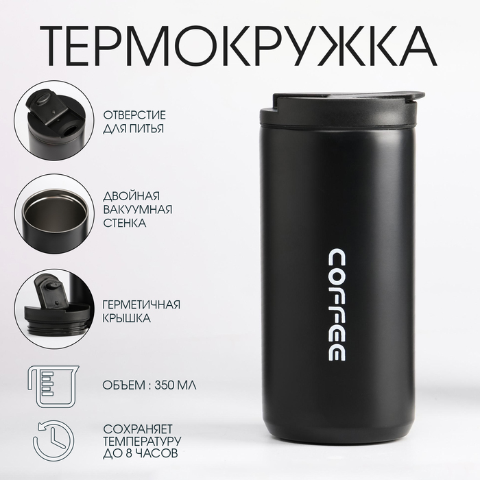 Термокружка, 350 мл, Coffee 