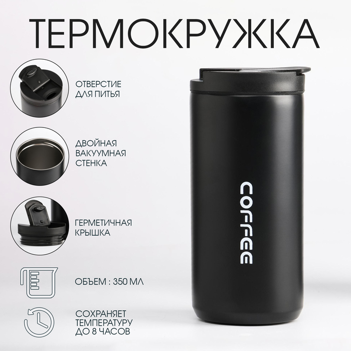 Термокружка Мастер К Coffee, 350 мл, 7.2×16 см, сохраняет тепло 8 ч, нержавеющая сталь, чёрная - Фото 1