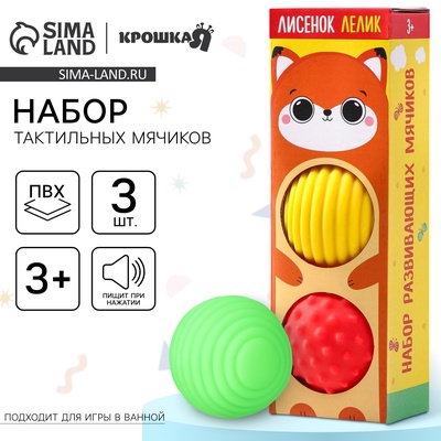 Развивающие тактильные мячики Крошка Я «Лисенок Лёлик», с пищалкой, в наборе 3 шт.