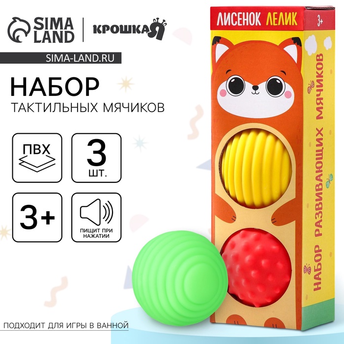Развивающие тактильные мячики Крошка Я «Лисенок Лёлик», с пищалкой, в наборе 3 шт.