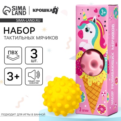 Развивающие тактильные мячики Крошка Я «Единорог», с пищалкой, в наборе 3 шт., виды МИКС