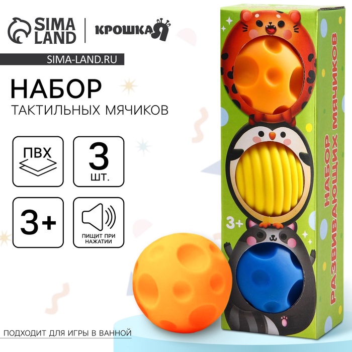 Развивающие тактильные мячики Крошка Я «Малыши-кругляши», с пищалкой, в наборе 3 шт