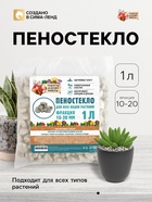 Пеностекло «Рецепты дедушки Никиты» 1 л фр 10-20 - Фото 1