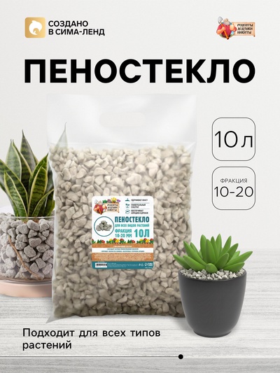 Пеностекло «Рецепты дедушки Никиты» 10 л фр 10-20