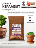 Дренаж Керамзит «Рецепты Дедушки Никиты» фр 0-5, 5 л - Фото 1