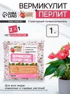 Смесь Вермикулит и Перлит «Рецепты Дедушки Никиты» 1 л. - Фото 1