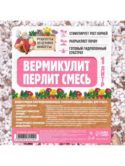 Смесь Вермикулит и Перлит «Рецепты Дедушки Никиты» 1 л.