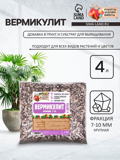 Вермикулит «Рецепты Дедушки Никиты» для растений, добавка в грунт, для рассады, фр 7-10, 4 л.