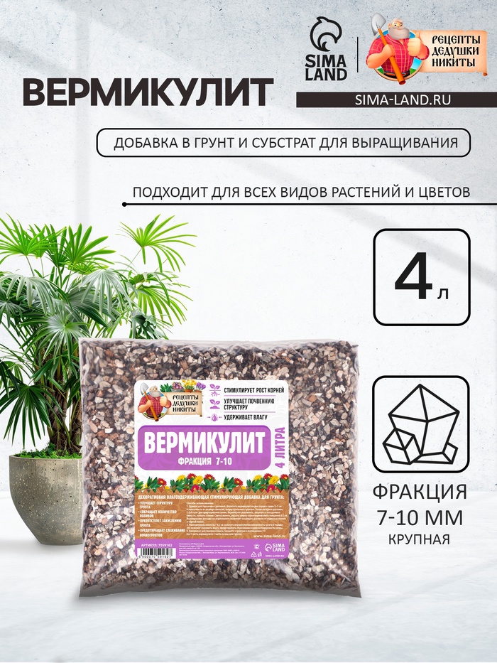 Вермикулит «Рецепты Дедушки Никиты» для растений, добавка в грунт, для рассады, фр 7-10, 4 л.