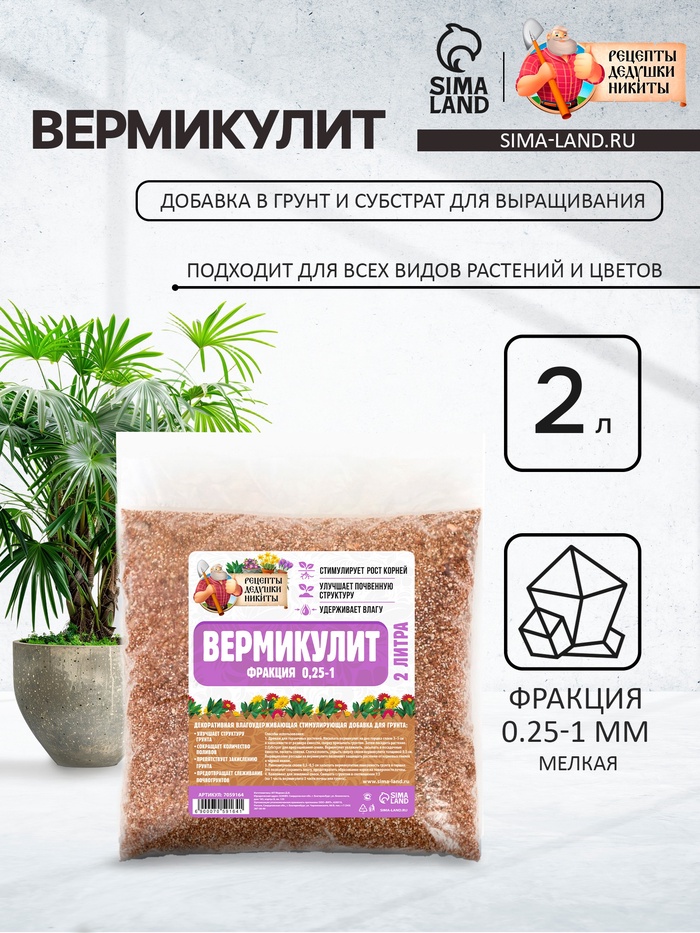 

Вермикулит "Рецепты Дедушки Никиты" фр 0,25-1, 2 л.