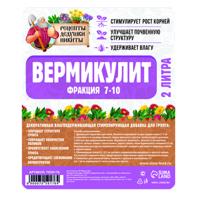 Вермикулит "Рецепты Дедушки Никиты" фр 7-10, 2 л. 7059176