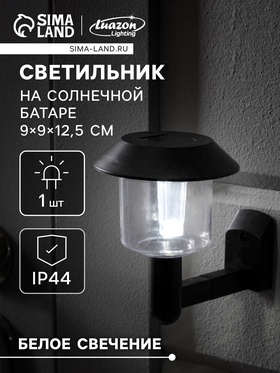 УЦЕНКА Фонарь садовый на солнечной батарее "Настенный" 9 х 9 x 12,5 см, 1 led, пластик