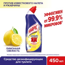 Средствово дезинфицирующее для туалета Harpic Power Plus "Лимонная свежесть" 450 мл