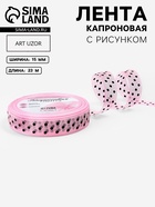 Лента капроновая «Горох», 15 мм, 23±1 м, розовая - Фото 1