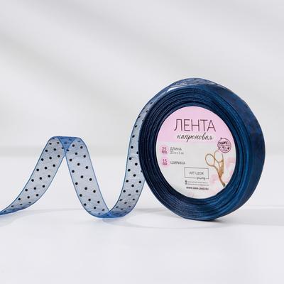 Лента капроновая «Горох», 15 мм, 23±1 м, тёмно-синяя