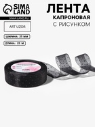 Лента капроновая «Горох», 25 мм, 23±1 м, чёрная - Фото 1