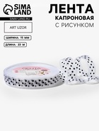 Лента капроновая «Горох», 15 мм, 23±1 м, белая - Фото 1