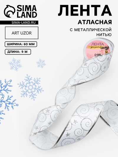 Лента атласная с металлической нитью «Узоры со звездой», 60 мм, 9±0.5 м, цвет белый, серебряный