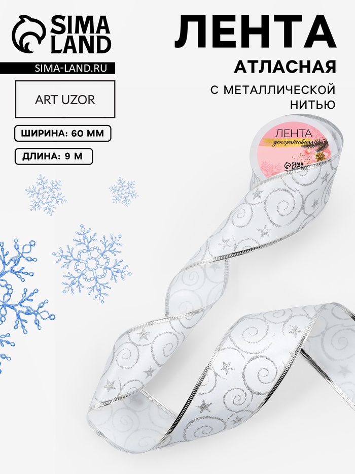 Лента атласная с металлической нитью «Узоры со звездой», 60 мм, 9±0.5 м, цвет белый, серебряный