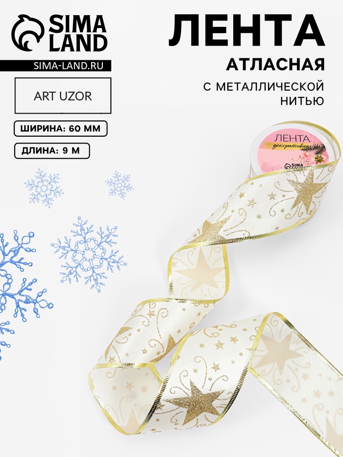 Лента атласная с металлической нитью «Узоры со звездой», 60 мм, 9±0.5 м, цвет белый, золотой