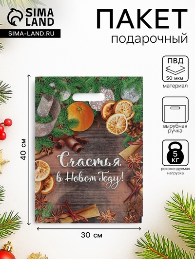 Пакет подарочный новогодний «Счастья в Новом Году», полиэтиленовый с вырубной ручкой, 30×40 см