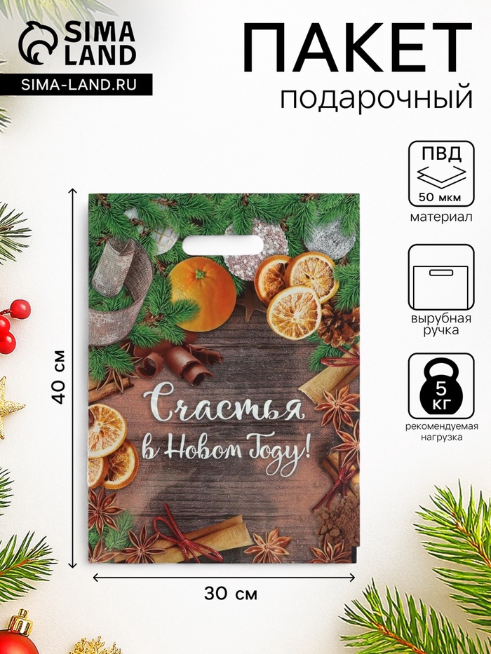Пакет подарочный новогодний «Счастья в Новом Году», полиэтиленовый с вырубной ручкой, 30×40 см - Фото 1