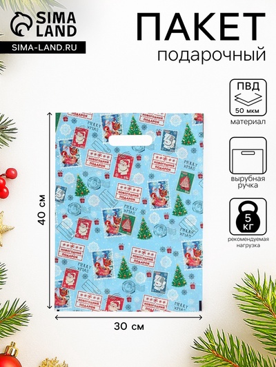 Пакет подарочный новогодний «Новогодняя почта», полиэтиленовый с вырубной ручкой, голубая, 30×40 см