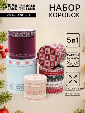 Набор круглых новогодних коробок 5 в 1 «Вязаный 2», 23×23×25 - 15×15×15 см