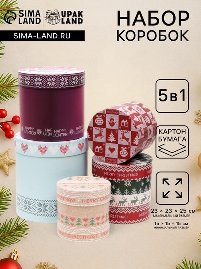 Набор круглых новогодних коробок 5 в 1 «Вязаный 2», 23×23×25 - 15×15×15 см