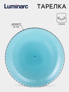 Тарелка Luminarc «Идиллия», d=25 см, стекло, лондон топаз - Фото 1