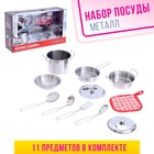 Набор металлической посуды «Готовим ужин», 11 предметов - фото 4686932