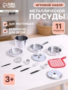 Набор детской металлической посуды «Готовим ужин», 11 предметов - Фото 1