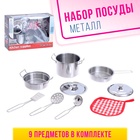 Набор металлической посуды «Маленький повар», 9 предметов - фото 9325693