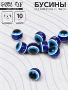 Бусины для творчества из акрила «Глаз», d=10 мм, набор 10 шт., цвет сине-белый - Фото 1