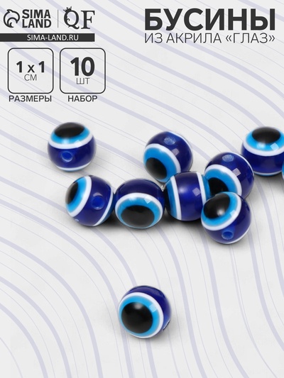 Бусины для творчества из акрила «Глаз», d=10 мм, набор 10 шт., цвет сине-белый