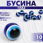 Бусина из акрила «Глаз» d=10 мм, (набор 10 шт.), цвет сине-белый - фото 27378146