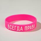 Силиконовый браслет «Всегда права» женский, цвет розовый, 18 см - фото 21316355