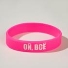 Силиконовый браслет «Ой всё» женский, цвет розовый, 20 см - фото 9356149
