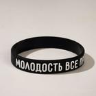 Силиконовый браслет «Молодость всё простит» стандарт, цвет чёрный, 20 см - Фото 2