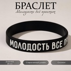 Силиконовый браслет «Молодость всё простит» стандарт, цвет чёрный, 20 см - Фото 1