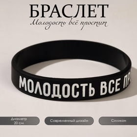 Силиконовый браслет «Молодость всё простит» стандарт, цвет чёрный, 20 см
