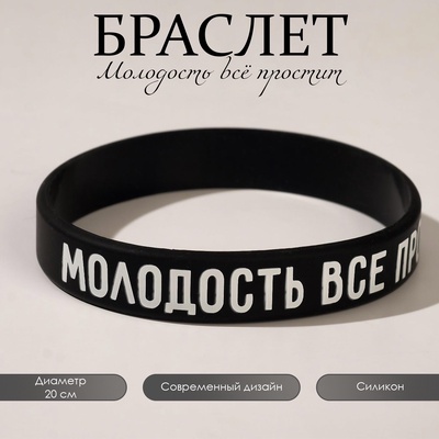 Силиконовый браслет «Молодость всё простит» стандарт, цвет чёрный, 20 см