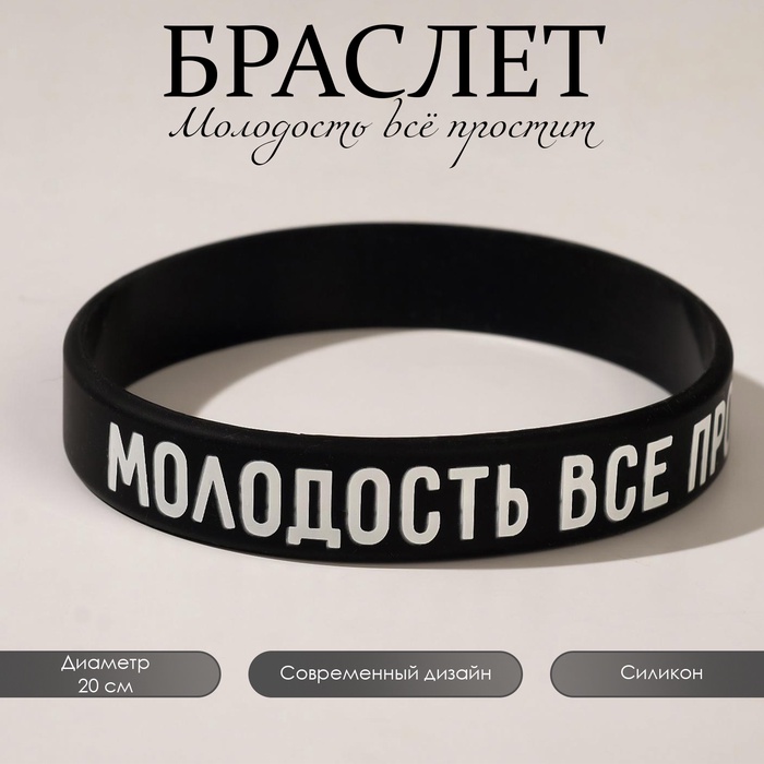 Силиконовый браслет «Молодость всё простит» стандарт, цвет чёрный, 20 см - Фото 1
