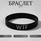 Силиконовый браслет WTF стандарт, цвет чёрный, 20 см - фото 809297820