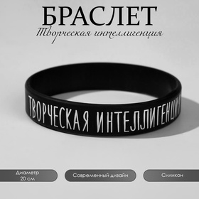 Силиконовый браслет «Творческая интеллигенция» стандарт, цвет чёрно-белый, 20 см