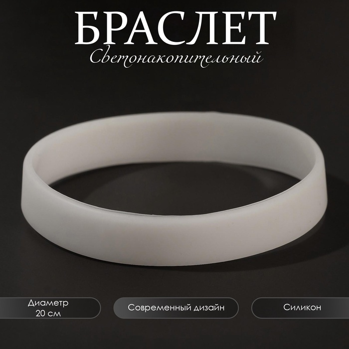 Силиконовый браслет «Светонакопительный», цвет белый, 20 см - Фото 1