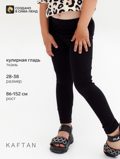 Легинсы для девочки KAFTAN: Trendy, чёрные, размер 34 (122-128 см)